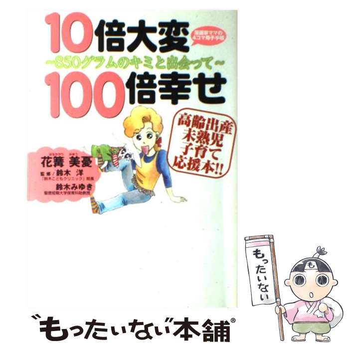 【中古】 10倍大変100倍幸せ 850グラムのキミと出会って / 花篝 美憂, 鈴木 みゆき / 宙出版 [コミック]【メール便送料無料】【あす楽対応】