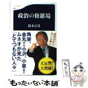 著者：鈴木 宗男出版社：文藝春秋サイズ：新書ISBN-10：4166608649ISBN-13：9784166608645■こちらの商品もオススメです ● 永遠の0 / 百田 尚樹 / 講談社 [文庫] ● 人間の叡智 / 佐藤 優 / 文藝春秋 [新書] ● 語られざる中国の結末 / 宮家 邦彦 / PHP研究所 [新書] ● 聞く力 心をひらく35のヒント / 阿川 佐和子 / 文藝春秋 [新書] ● 1％の人だけが実行している45の習慣 なぜかすべてうまくいく / 井上 裕之 / PHP研究所 [文庫] ● テレビに映る中国の97％は嘘である / 小林 史憲 / 講談社 [新書] ● 文明の生態史観 / 梅棹 忠夫 / 中央公論新社 [文庫] ● 世界と闘う「読書術」 思想を鍛える一〇〇〇冊 / 佐高 信, 佐藤 優 / 集英社 [新書] ● この国を動かす者へ / 佐藤優 / 徳間書店 [単行本（ソフトカバー）] ● 北方領土特命交渉 / 鈴木 宗男, 佐藤 優 / 講談社 [文庫] ● 佐藤優の集中講義民族問題 / 佐藤 優 / 文藝春秋 [新書] ● 佐藤優選自分を動かす名言 / 佐藤 優 / 青春出版社 [単行本（ソフトカバー）] ● 政治人生 国難を憂い、国益を求む / 中央公論新社 [新書] ● 鈴木宗男の国会質問主意書全255本 / 鈴木 宗男 / にんげん出版 [単行本] ● ムネオの遺言 逆境から立ち上がる37の方策 / 鈴木 宗男 / 講談社ビーシー [単行本（ソフトカバー）] ■通常24時間以内に出荷可能です。※繁忙期やセール等、ご注文数が多い日につきましては　発送まで48時間かかる場合があります。あらかじめご了承ください。 ■メール便は、1冊から送料無料です。※宅配便の場合、2,500円以上送料無料です。※あす楽ご希望の方は、宅配便をご選択下さい。※「代引き」ご希望の方は宅配便をご選択下さい。※配送番号付きのゆうパケットをご希望の場合は、追跡可能メール便（送料210円）をご選択ください。■ただいま、オリジナルカレンダーをプレゼントしております。■お急ぎの方は「もったいない本舗　お急ぎ便店」をご利用ください。最短翌日配送、手数料298円から■まとめ買いの方は「もったいない本舗　おまとめ店」がお買い得です。■中古品ではございますが、良好なコンディションです。決済は、クレジットカード、代引き等、各種決済方法がご利用可能です。■万が一品質に不備が有った場合は、返金対応。■クリーニング済み。■商品画像に「帯」が付いているものがありますが、中古品のため、実際の商品には付いていない場合がございます。■商品状態の表記につきまして・非常に良い：　　使用されてはいますが、　　非常にきれいな状態です。　　書き込みや線引きはありません。・良い：　　比較的綺麗な状態の商品です。　　ページやカバーに欠品はありません。　　文章を読むのに支障はありません。・可：　　文章が問題なく読める状態の商品です。　　マーカーやペンで書込があることがあります。　　商品の痛みがある場合があります。