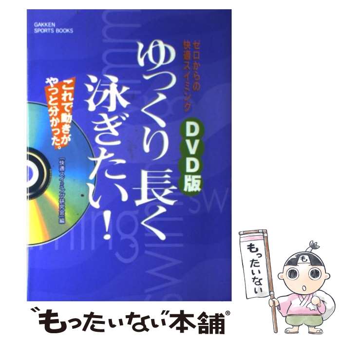 【中古】 ゆっくり長く泳ぎたい！ ゼロからの快適スイミング　DVD版 / 快適スイミング研究会 / 学研プラス [単行本]【メール便送料無料】【あす楽対応】