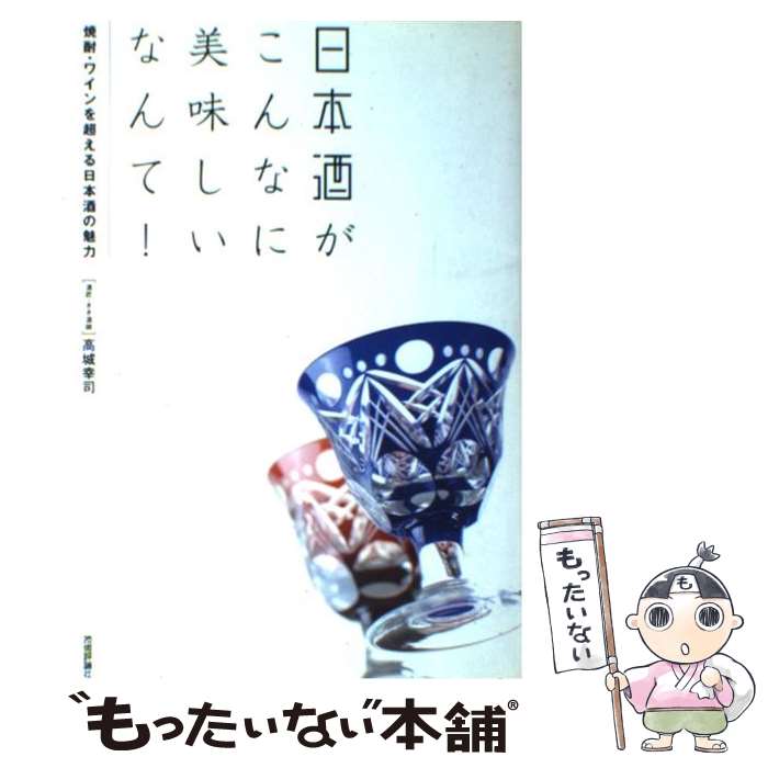 著者：高城 幸司出版社：技術評論社サイズ：単行本ISBN-10：4774125695ISBN-13：9784774125695■こちらの商品もオススメです ● ワインの常識 / 稲垣 眞美 / 岩波書店 [新書] ● お酒の本 / 梅原茂順 / 永岡書店 [単行本] ● フランスワイン 愉しいライバル物語 / 山本 博 / 文藝春秋 [新書] ● 男と女のワイン術（2杯め（グッとくる家飲み編）） / 伊藤 博之, 柴田 さなえ / 日本経済新聞出版 [新書] ● ボルドー第3版 / 邸 景一, 遠山 敏之 / 日経BPコンサルティング [単行本] ● マイケル・ブロードベントの世界ワイン・ヴィンテージ案内 / マイケル ブロードベント, Michael Broadbent, 山本 博 / 柴田書店 [単行本] ● 日本酒を愉しむ / 中公文庫編集部 / 中央公論新社 [文庫] ● お酒の事典 / 成美堂出版 / 成美堂出版 [単行本] ● 文庫 うまい日本酒はどこにある？ / 増田晶文 / 草思社 [文庫] ● あなたの口に合ううまい日本酒の見つけ方 / 実業之日本社 / 実業之日本社 [単行本] ● 本格焼酎銘酒事典 / 橋口 孝司 / 新星出版社 [単行本] ● 日本酒ベストセレクション392 / 日本文芸社 / 日本文芸社 [単行本] ● 厳選日本酒手帖 / 山本 洋子 / 世界文化社 [単行本] ● 日本酒BAR「四季」春夏冬中 さくら咲く季節の味 / つるみ 犬丸 / KADOKAWA [文庫] ● ものづくりの理想郷 / 山本 典正 / dZERO(インプレス) [単行本（ソフトカバー）] ■通常24時間以内に出荷可能です。※繁忙期やセール等、ご注文数が多い日につきましては　発送まで48時間かかる場合があります。あらかじめご了承ください。 ■メール便は、1冊から送料無料です。※宅配便の場合、2,500円以上送料無料です。※最短翌日配達ご希望の方は、宅配便をご選択下さい。※「代引き」ご希望の方は宅配便をご選択下さい。※配送番号付きのゆうパケットをご希望の場合は、追跡可能メール便（送料210円）をご選択ください。■ただいま、オリジナルカレンダーをプレゼントしております。■お急ぎの方は「もったいない本舗　お急ぎ便店」をご利用ください。最短翌日配送、手数料298円から■まとめ買いの方は「もったいない本舗　おまとめ店」がお買い得です。■中古品ではございますが、良好なコンディションです。決済は、クレジットカード、代引き等、各種決済方法がご利用可能です。■万が一品質に不備が有った場合は、返金対応。■クリーニング済み。■商品画像に「帯」が付いているものがありますが、中古品のため、実際の商品には付いていない場合がございます。■商品状態の表記につきまして・非常に良い：　　使用されてはいますが、　　非常にきれいな状態です。　　書き込みや線引きはありません。・良い：　　比較的綺麗な状態の商品です。　　ページやカバーに欠品はありません。　　文章を読むのに支障はありません。・可：　　文章が問題なく読める状態の商品です。　　マーカーやペンで書込があることがあります。　　商品の痛みがある場合があります。