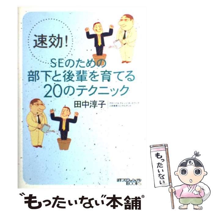 【中古】 速効！　SEのための部下と後輩を育てる20のテクニック / 田中 淳子 / 日経BP [単行本]【メール便送料無料】【あす楽対応】