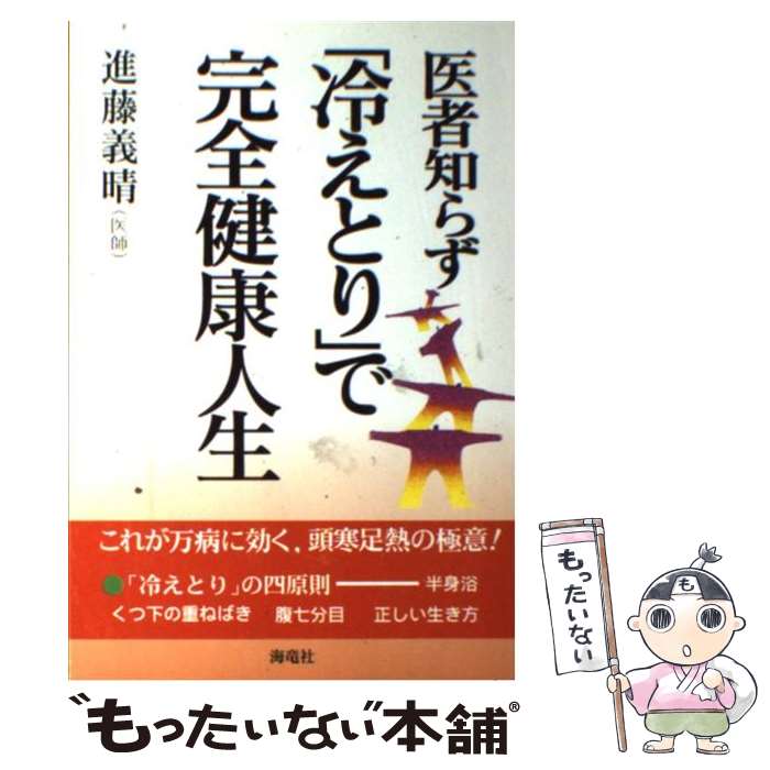 著者：進藤 義晴出版社：海竜社サイズ：単行本ISBN-10：4759305289ISBN-13：9784759305289■こちらの商品もオススメです ● どんなに体がかたい人でもベターッと開脚できるようになるすごい方法 / Eiko / サンマーク出版 [単行本（ソフトカバー）] ● きょうからはじめる冷えとりレッスン入門ノ書 / 進藤幸恵 / エンターブレイン [単行本] ● 万病を治す冷えとり健康法 / 進藤 義晴 / 農山漁村文化協会 [単行本] ● これが本当の「冷えとり」の手引書 幸せになる医術 / 進藤 義晴, 進藤 幸恵 / PHP研究所 [単行本] ● ずぼらな青木さんの冷えとりグッズとごはん / 青木美詠子 / メディアファクトリー [単行本（ソフトカバー）] ● 仏教「超」入門 / 白取 春彦 / すばる舎 [単行本] ● 女性のためのもっとちゃんと「冷えとり」生活 幸せになる医術 / 進藤 義晴, 進藤 幸恵 / PHP研究所 [単行本] ● 別冊 murmur magazine body＆soul 冷えとり健康法 健康・家庭医学 / 服部みれい, 『マーマーマガジン』編集部 / 株式会社エムエム・ブックス [雑誌] ● 一瞬でかたい体がやわらかくなる美構造メソッド ちょっと体をさわるだけ！ / 藤原ヒロシ / 学研プラス [単行本] ● わたしのヒント / 服部みれい / 大和書房 [単行本（ソフトカバー）] ● これが本当の「冷えとり」の手引書 愛蔵版 / 進藤 義晴, 進藤 幸恵 / PHP研究所 [単行本] ● 「冷え取り」ダイエット / 川嶋 朗 / 宝島社 [大型本] ● 病気にならない「冷えとり」健康法 温めれば内臓から元気になる / 進藤 義晴 / PHP研究所 [文庫] ● 病気にならない「冷えとり」健康法 温めれば内臓から元気になる / 進藤 義晴 / 海竜社 [単行本] ● 万病を治す「冷えとり」生活療法 冷えは万病のもと / 進藤 義晴 / 海竜社 [単行本] ■通常24時間以内に出荷可能です。※繁忙期やセール等、ご注文数が多い日につきましては　発送まで48時間かかる場合があります。あらかじめご了承ください。 ■メール便は、1冊から送料無料です。※宅配便の場合、2,500円以上送料無料です。※あす楽ご希望の方は、宅配便をご選択下さい。※「代引き」ご希望の方は宅配便をご選択下さい。※配送番号付きのゆうパケットをご希望の場合は、追跡可能メール便（送料210円）をご選択ください。■ただいま、オリジナルカレンダーをプレゼントしております。■お急ぎの方は「もったいない本舗　お急ぎ便店」をご利用ください。最短翌日配送、手数料298円から■まとめ買いの方は「もったいない本舗　おまとめ店」がお買い得です。■中古品ではございますが、良好なコンディションです。決済は、クレジットカード、代引き等、各種決済方法がご利用可能です。■万が一品質に不備が有った場合は、返金対応。■クリーニング済み。■商品画像に「帯」が付いているものがありますが、中古品のため、実際の商品には付いていない場合がございます。■商品状態の表記につきまして・非常に良い：　　使用されてはいますが、　　非常にきれいな状態です。　　書き込みや線引きはありません。・良い：　　比較的綺麗な状態の商品です。　　ページやカバーに欠品はありません。　　文章を読むのに支障はありません。・可：　　文章が問題なく読める状態の商品です。　　マーカーやペンで書込があることがあります。　　商品の痛みがある場合があります。