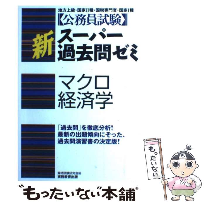 【中古】 マクロ経済学 / 資格試験研究会 / 実務教育出版 [単行本]【メール便送料無料】【最短翌日配達対応】