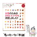 楽天もったいない本舗　楽天市場店【中古】 ハワイ本for　wahine 2 / ハワイスタイル編集部 / エイ出版社 [ムック]【メール便送料無料】【あす楽対応】