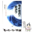 【中古】 地産地消の経済学 生命系の世界からみた環境と経済 / 池本 廣希 / 新泉社 [単行本]【メール便送料無料】【あす楽対応】