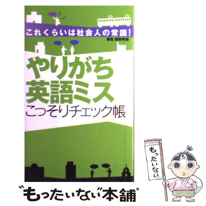  やりがち英語ミスこっそりチェック帳 これくらいは社会人の常識！ / 関野 孝雄 / アルク 