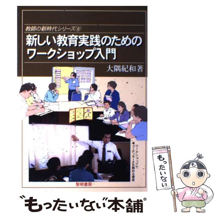 【中古】 新しい教育実践のためのワークショップ入門 / 大隅 紀和 / 黎明書房 [単行本]【メール便送料無料】【最短翌日配達対応】