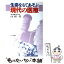 【中古】 生命をもてあそぶ現代の医療 / 山口 研一郎 / 社会評論社 [単行本]【メール便送料無料】【あす楽対応】