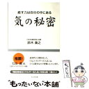 【中古】 気の秘密 癒す力は自分の中にある / 鈴木 眞之 / ビジネス社 単行本（ソフトカバー） 【メール便送料無料】【あす楽対応】