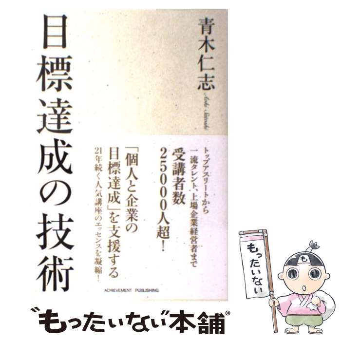 【中古】 目標達成の技術 / 青木仁志 / アチーブメント出版 [単行本（ソフトカバー）]【メール便送料無料】【あす楽対応】