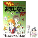 【中古】 おまじないベスト192 アレ！？不思議本当に思いがかなう / ジャン・ルイ・松岡 / 日東書院本社 [単行本]【メール便送料無料】【あす楽対応】