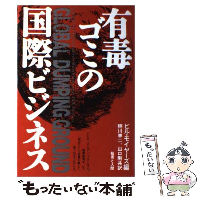 【中古】 有毒ゴミの国際ビジネス / ビル モイヤーズ, 粥川 準二, 山口 剛 / 技術と人間 [単行本]【メール便送料無料】【最短翌日配達対応】