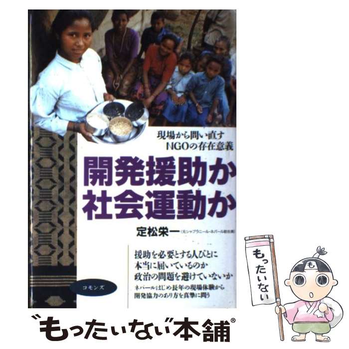 【中古】 開発援助か社会運動か 現場から問い直すNGOの存在意義 / 定松 栄一 / コモンズ [単行本]【メール便送料無料】【最短翌日配達対応】