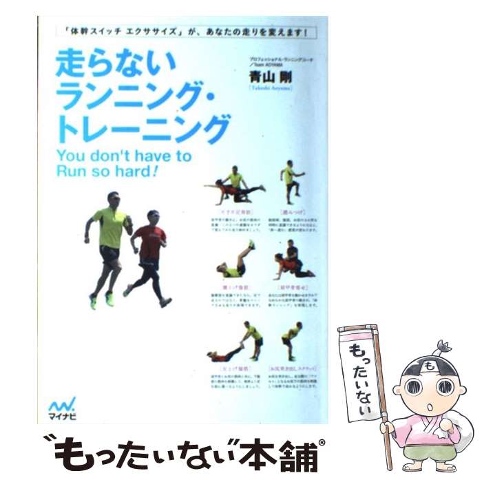【中古】 走らないランニング・トレーニング / 青山 剛 / 毎日コミュニケーションズ [単行本（ソフトカ..