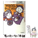 【中古】 “弁当の日”がやってきた 子ども・親・地域が育つ香