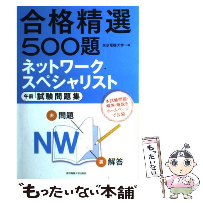 著者：東京電機大学編出版社：東京電機大学出版局サイズ：単行本（ソフトカバー）ISBN-10：4501547707ISBN-13：9784501547707■こちらの商品もオススメです ● ディジタル交換の基礎用語第8版 / 電気通信協会 / 電気通信協会 [単行本] ● すっきりわかった！　IP電話 / ネットワークマガジン編集部 / アスキー [単行本（ソフトカバー）] ● HTTP　＆　Web / 日経NETWORK / 日経BP [単行本] ● ベイジアンネットワーク技術 / 本村 陽一, 岩崎 弘利 / 東京電機大学出版局 [単行本] ● 標準J2EEテクノロジー（1） / Martin Bond, トップスタジオ / 翔泳社 [大型本] ● コンピュータネットワーク / 松下 温 / オーム社 [単行本] ● J2EEクイックリファレンス / David Flanagan, オブジェクト指向研究会 / オライリー・ジャパン [単行本] ● インターネット用語集 / 日本シスコシステムズ, 村井 純, 吉村 伸 / 共立出版 [単行本] ● わかりやすいJ2EEのしくみ / 荒木 義孝 / ソフトリサーチセンター [単行本] ● ケータイ行政書士ミニマム六法（2014） / 水田 嘉美 / 三省堂 [単行本（ソフトカバー）] ● ケータイ行政書士　40字記述　2016 / 水田 嘉美 / 三省堂 [単行本] ● クラウドビジネスと法 / 一般財団法人ソフトウェア情報センター / 第一法規株式会社 [単行本] ● 情報処理教科書 ネットワークスペシャリスト 2016年版 / 翔泳社 [単行本（ソフトカバー）] ● ネットワークスペシャリストパーフェクトラーニング過去問題集（平成28年度） / エディフィストラーニング株式会社 / 技術評論社 [大型本] ● ケータイ行政書士一般知識（2016） / 水田 嘉美 / 三省堂 [単行本] ■通常24時間以内に出荷可能です。※繁忙期やセール等、ご注文数が多い日につきましては　発送まで48時間かかる場合があります。あらかじめご了承ください。 ■メール便は、1冊から送料無料です。※宅配便の場合、2,500円以上送料無料です。※最短翌日配達ご希望の方は、宅配便をご選択下さい。※「代引き」ご希望の方は宅配便をご選択下さい。※配送番号付きのゆうパケットをご希望の場合は、追跡可能メール便（送料210円）をご選択ください。■ただいま、オリジナルカレンダーをプレゼントしております。■お急ぎの方は「もったいない本舗　お急ぎ便店」をご利用ください。最短翌日配送、手数料298円から■まとめ買いの方は「もったいない本舗　おまとめ店」がお買い得です。■中古品ではございますが、良好なコンディションです。決済は、クレジットカード、代引き等、各種決済方法がご利用可能です。■万が一品質に不備が有った場合は、返金対応。■クリーニング済み。■商品画像に「帯」が付いているものがありますが、中古品のため、実際の商品には付いていない場合がございます。■商品状態の表記につきまして・非常に良い：　　使用されてはいますが、　　非常にきれいな状態です。　　書き込みや線引きはありません。・良い：　　比較的綺麗な状態の商品です。　　ページやカバーに欠品はありません。　　文章を読むのに支障はありません。・可：　　文章が問題なく読める状態の商品です。　　マーカーやペンで書込があることがあります。　　商品の痛みがある場合があります。