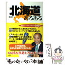 【中古】 北海道あるある / 岡田 大 / 宝島社 単行本 【メール便送料無料】【あす楽対応】