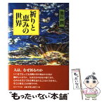 【中古】 祈りと恵みの世界 / 池長 潤 / 女子パウロ会 [単行本]【メール便送料無料】【あす楽対応】