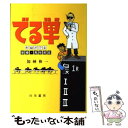  でる単 利益がでる単複・馬単教室 / 加納 裕一 / 白夜書房 