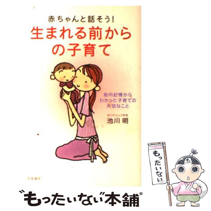 【中古】 赤ちゃんと話そう 生まれる前からの子育て 胎内記憶からわかった子育ての大切なこと / 池川 明 / 学陽書房 [単行本]【メール便送料無料】【あす楽対応】