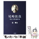 【中古】 尾崎放哉 ひとりを生きる / 石 寒太 / 北溟社 単行本 【メール便送料無料】【あす楽対応】