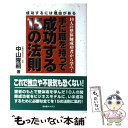 【中古】 手に職を持って成功する15の法則 10人の整体師成功者から学べ！ / 中山 隆嗣 / BABジャパン出版局 [単行本]【メール便送料無料】【あす楽対応】