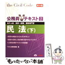 【中古】 民法 地方上級 国家一般職 国税専門官 下 第9版 / TAC公務員講座 / TAC出版 単行本 【メール便送料無料】【あす楽対応】