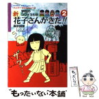 【中古】 新花子さんがきた！！ 学校のコワイうわさ 2 / 森京 詞姫 / 竹書房 [単行本]【メール便送料無料】【あす楽対応】