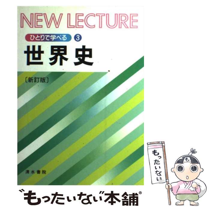 【中古】 世界史 新訂版 / 間野潜竜, 長沼忠兵衛 / 清水書院 [単行本]【メール便送料無料】【最短翌日配達対応】