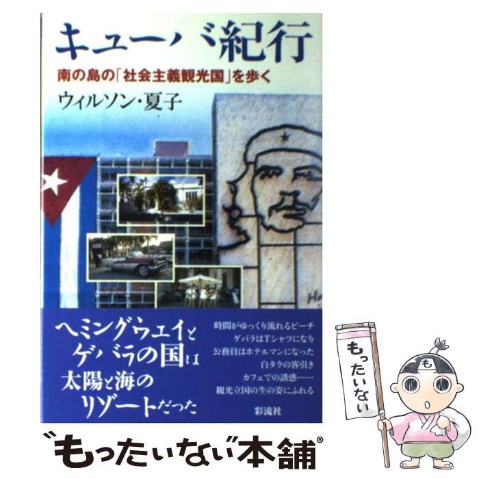 【中古】 キューバ紀行 南の島の「社会主義観光国」を歩く / ウィルソン・夏子 / 彩流社 [単行本]【メール便送料無料】【あす楽対応】