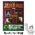 【中古】 迷宮美術館 アートエンターテインメント 第5集 / NHK迷宮美術館制作チーム / 河出書房新社 [大型本]【メール便送料無料】【あす楽対応】