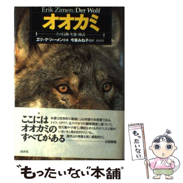 著者：エリック ツィーメン, 今泉 みね子, Erik Zimen出版社：白水社サイズ：単行本ISBN-10：4560040451ISBN-13：9784560040454■通常24時間以内に出荷可能です。※繁忙期やセール等、ご注文数が多い日につきましては　発送まで48時間かかる場合があります。あらかじめご了承ください。 ■メール便は、1冊から送料無料です。※宅配便の場合、2,500円以上送料無料です。※最短翌日配達ご希望の方は、宅配便をご選択下さい。※「代引き」ご希望の方は宅配便をご選択下さい。※配送番号付きのゆうパケットをご希望の場合は、追跡可能メール便（送料210円）をご選択ください。■ただいま、オリジナルカレンダーをプレゼントしております。■お急ぎの方は「もったいない本舗　お急ぎ便店」をご利用ください。最短翌日配送、手数料298円から■まとめ買いの方は「もったいない本舗　おまとめ店」がお買い得です。■中古品ではございますが、良好なコンディションです。決済は、クレジットカード、代引き等、各種決済方法がご利用可能です。■万が一品質に不備が有った場合は、返金対応。■クリーニング済み。■商品画像に「帯」が付いているものがありますが、中古品のため、実際の商品には付いていない場合がございます。■商品状態の表記につきまして・非常に良い：　　使用されてはいますが、　　非常にきれいな状態です。　　書き込みや線引きはありません。・良い：　　比較的綺麗な状態の商品です。　　ページやカバーに欠品はありません。　　文章を読むのに支障はありません。・可：　　文章が問題なく読める状態の商品です。　　マーカーやペンで書込があることがあります。　　商品の痛みがある場合があります。● リピーター様、ぜひ応援下さい（ショップ・オブ・ザ・イヤー）