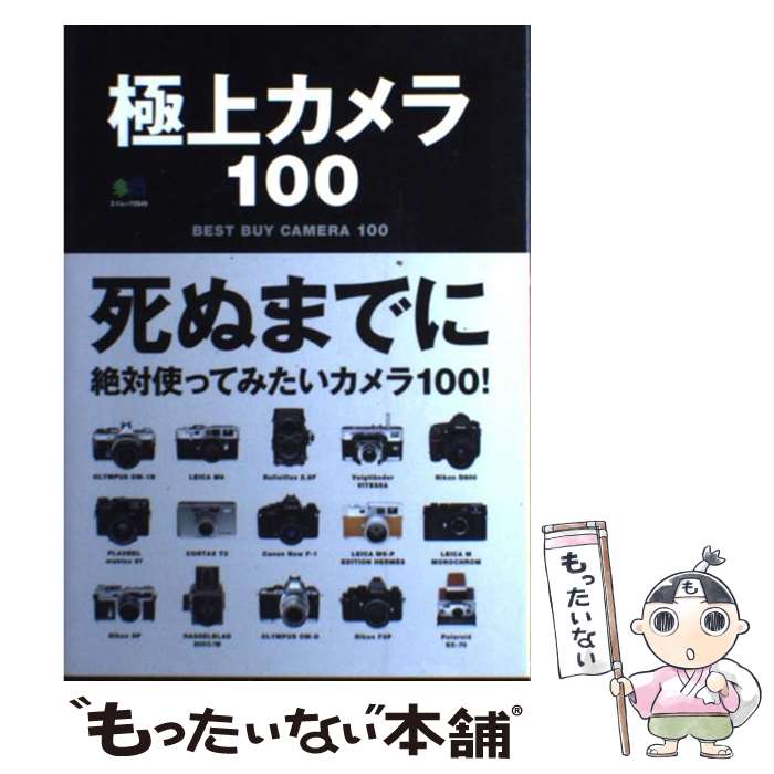 【中古】 極上カメラ100 / エイ出版社 / エイ出版社 [単行本]【メール便送料無料】【最短翌日配達対応】