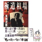 【中古】 極道相場 小説公的資金の内幕 / 本所 次郎 / 立風書房 [単行本]【メール便送料無料】【あす楽対応】