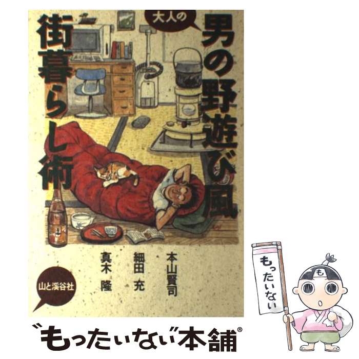 【中古】 大人の男の野遊び風街暮らし術 / 本山 賢司 / 山と溪谷社 [単行本]【メー...