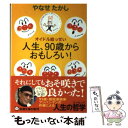  人生、90歳からおもしろい！ オイドル絵っせい / やなせ たかし / 新潮社 