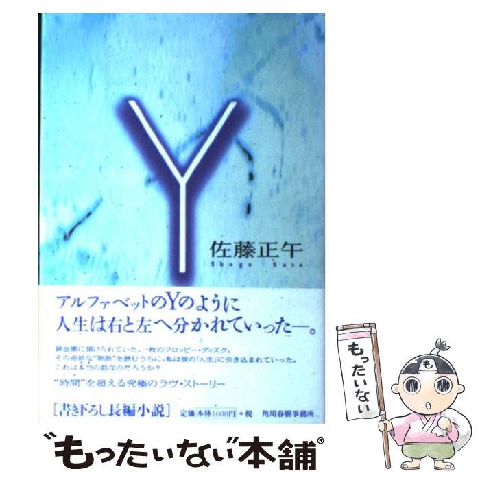 Other - 【中古】 Y / 佐藤 正午 / 角川春樹事務所 [単行本]【メール便送料無料】【最短翌日配達対応】