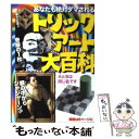 【中古】 トリックアート大百科 あなたも絶対ダマされる / 鉄人社 / 鉄人社 単行本（ソフトカバー） 【メール便送料無料】【あす楽対応】