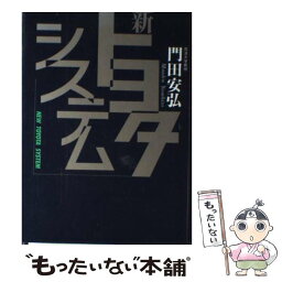 【中古】 新トヨタシステム / 門田 安弘 / 講談社 [単行本]【メール便送料無料】【あす楽対応】