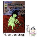 【中古】 新花子さんがきた！！ 学校のコワイうわさ 10 / 森京 詞姫 / 竹書房 [単行本]【メール便送料無料】【あす楽対応】