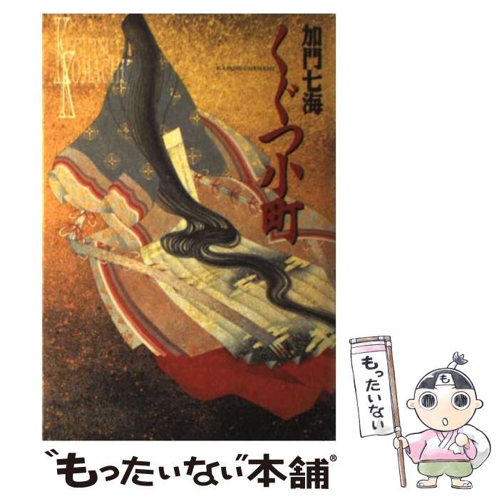 【中古】 くぐつ小町 / 加門 七海 / 河出書房新社 [単行本]【メール便送料無料】【最短翌日配達対応】
