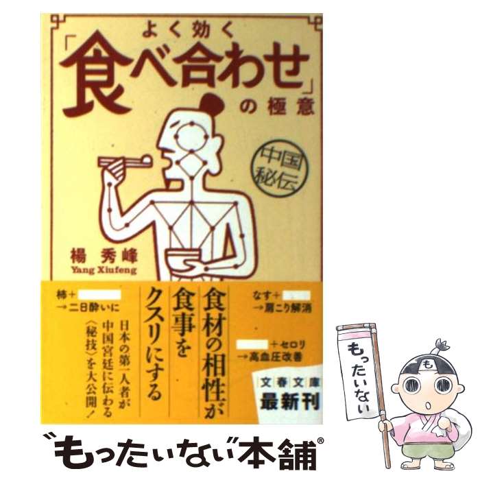【中古】 中国秘伝よく効く「食べ合わせ」の極意 / 楊 秀峰 / 文藝春秋 [文庫]【メール便送料無料】【最短翌日配達対応】