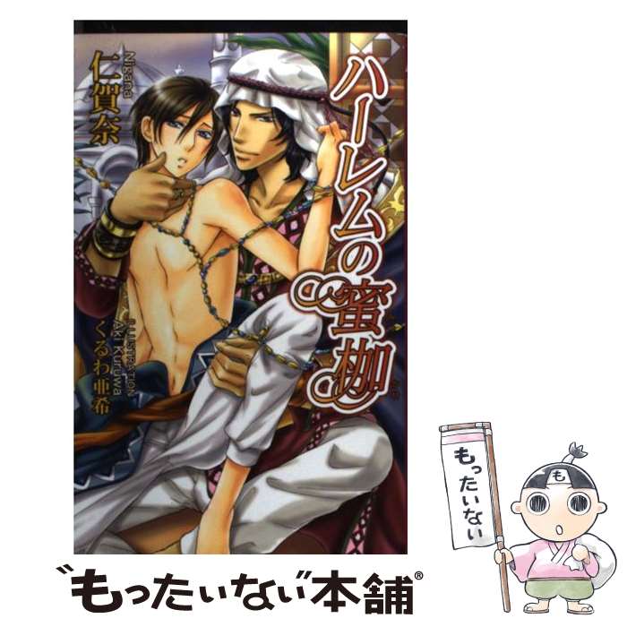 【中古】 ハーレムの蜜枷 仁賀奈 / 仁賀奈, くるわ 亜希 / イースト・プレス [新書]【メール便送料無料】【最短翌日配達対応】