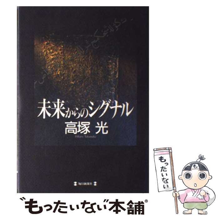 【中古】 未来からのシグナル / 高塚　光 / 毎日新聞出版 [単行本]【メール便送料無料】【あす楽対応】