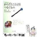  からだとことばをつなぐもの 人との関係に問題をもつ子どもたち1 / 麻生 武, 浜田 寿美男 / ミネルヴァ書房 