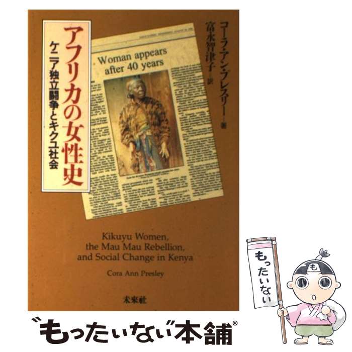 【中古】 アフリカの女性史 / コーラ アン プレスリー, 富永 智津子 / 未来社 単行本 【メール便送料無料】【最短翌日配達対応】