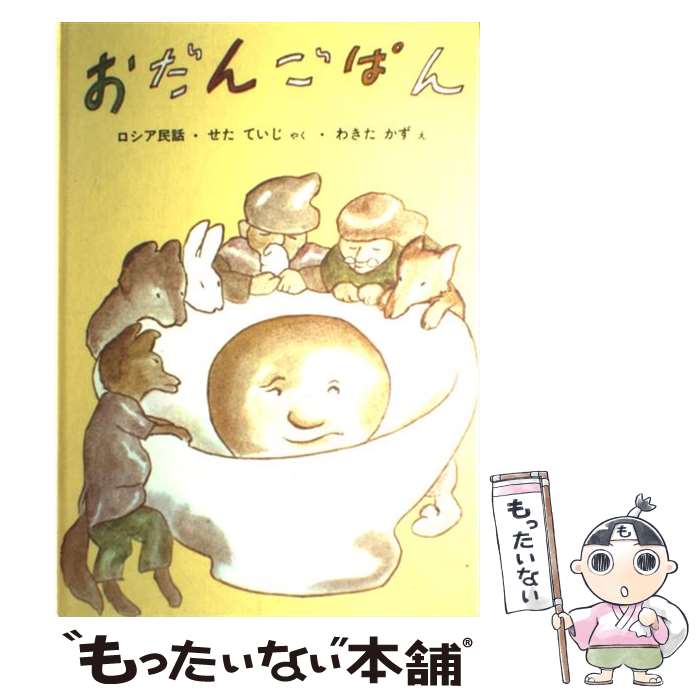 【中古】 おだんごぱん / せた ていじ, わきた かず / 福音館書店 [大型本]【メール便送料無料】【最短翌日配達対応】