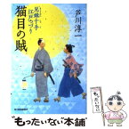 【中古】 猫目の賊 兄妹十手江戸つづり / 芦川 淳一 / 角川春樹事務所 [文庫]【メール便送料無料】【あす楽対応】