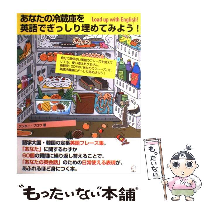 【中古】 あなたの冷蔵庫を英語でぎっしり埋めてみよう Load up with English / グンター ブロウ Gunther Breaux / ア [単行本]【メール便送料無料】【あす楽対応】