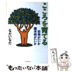 【中古】 こころを育てる 杉林がいいか雑木林がいいか / なだ いなだ / ジャパンタイムズ出版 [単行本]【メール便送料無料】【あす楽対応】